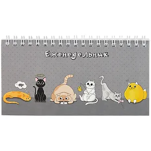 Планинг недат. 64л "Коты мечтатели" карманный, обл.картон, выб.лак 261205