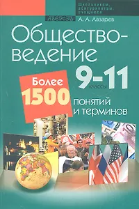 Обществоведение. 9-11 классы. Более 1500 понятий и терминов.