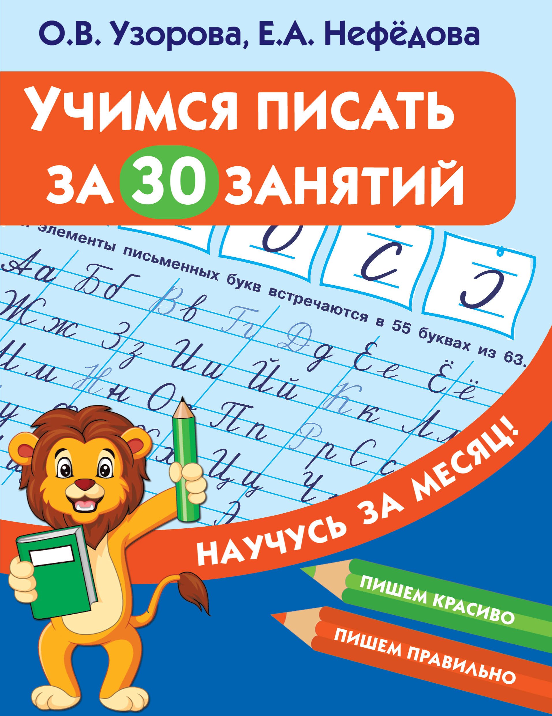 

Учимся писать за 30 занятий