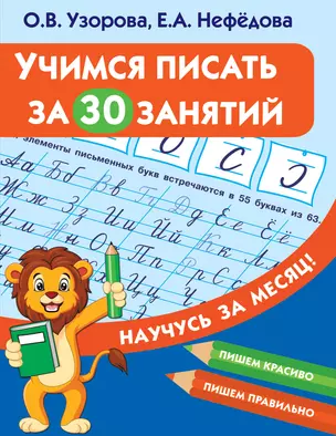 Учимся писать за 30 занятий — 2803918 — 1