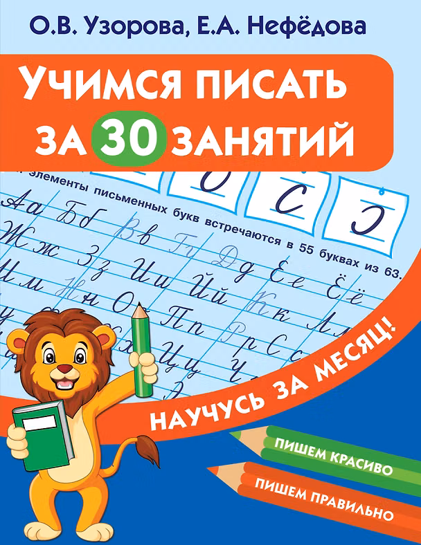 Книга Учимся писать за 30 занятий (Елена Нефедова, Ольга Узорова) — 1