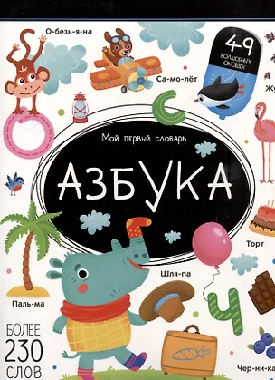 Книга Мой первый словарь. Азбука: книжка с окошками ()