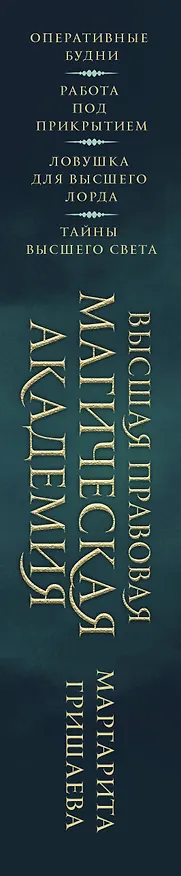 Книга Высшая правовая магическая академия (тетралогия) (Маргарита Гришаева) — 3
