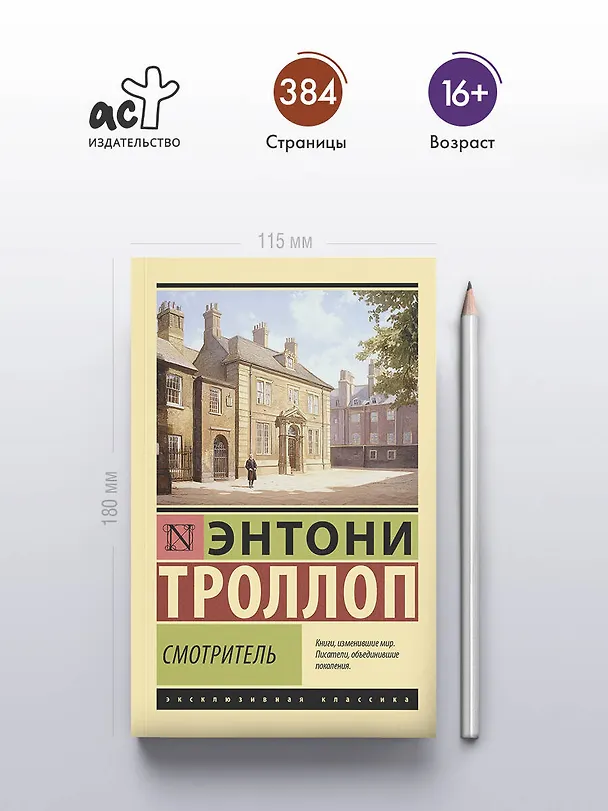 Книга Смотритель (Энтони Троллоп) — 5