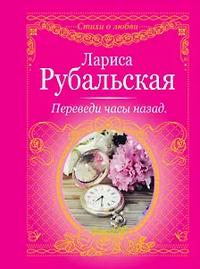 Переведи часы назад