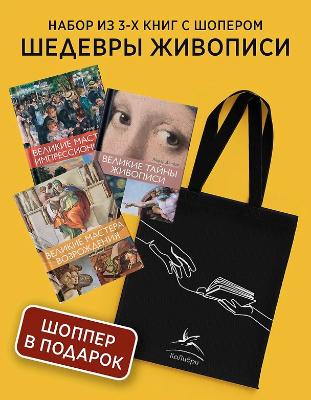 Книга Шедевры живописи. Сборный комплект из 3-х книг с шоппером (Жерар Денизо) — 2