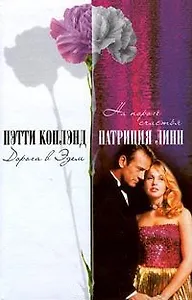 Дорога в Эдем (Счастье) Коплэнд П. (АСТ)