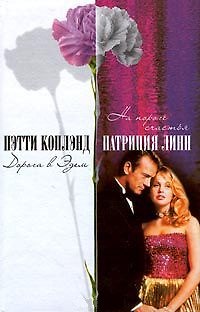 Книга Дорога в Эдем (Счастье) Коплэнд П. (АСТ) () — 1