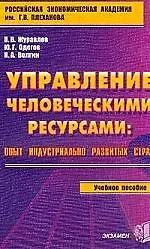 Управление человеческими ресурсами
