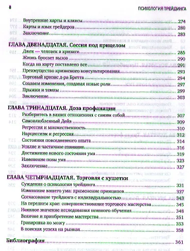 Книга Психология трейдинга: Инструменты и методы принятия решений (Бретт Стинбарджер) — 5