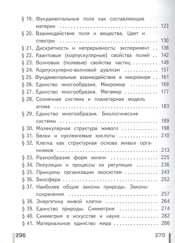 Книга Естествознание. 10 класс. Учебник. В 2-х частях. Часть 1. Базовый уровень (для обучающихся с нарушением зрения) (Ирина Алексашина) — 3