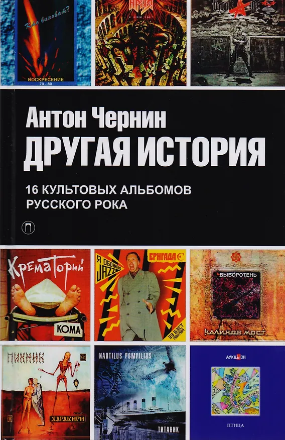 Книга Другая история: документальный роман (Антон Чернин) — 1
