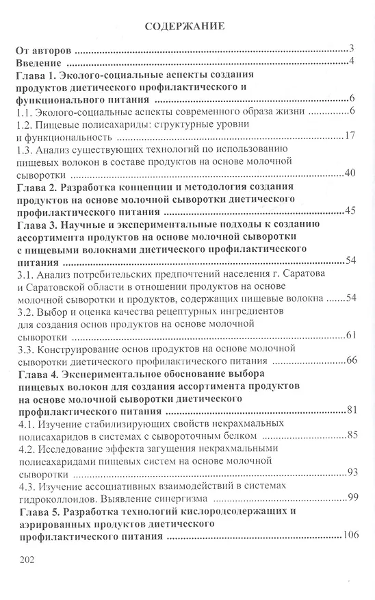 Книга Пищевые волокна. Функционально-технологические свойства и применение в технологиях продуктов питания на основе молочной сыворотки. Монография () — 2