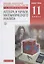 Математика. Алгебра и начала математического анализа. 11 класс. Базовый уровень: учебник. 6-е изд., стереотип. — 2737607 — 1