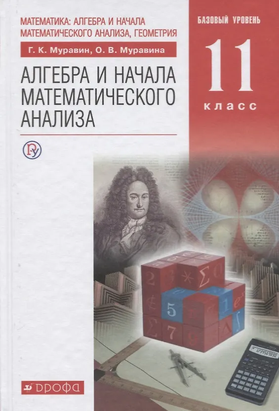 Книга Математика. Алгебра и начала математического анализа. 11 класс. Базовый уровень: учебник. 6-е изд., стереотип. (Ольга Муравина, Георгий Муравин) — 1