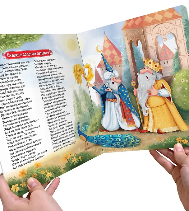 Книга Сказка о золотом петушке. Книжка-панорамка (Александр Пушкин) — 4