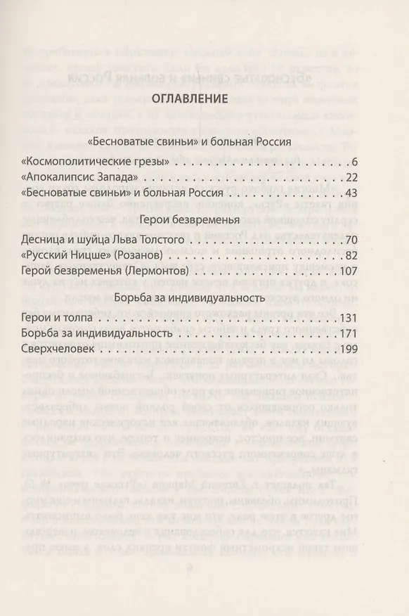 Книга Ницше и Россия. Борьба за индивидуальность (Николай Михайловский) — 3