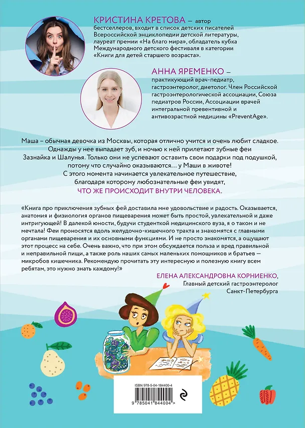 Книга Секретные секреты живота Маши или захватывающие приключения зубных фей, которых случайно проглотили (Кристина Кретова) — 2