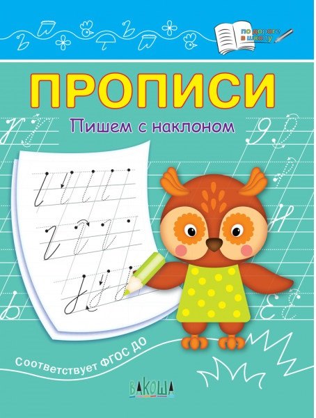 

Прописи. Пишем с наклоном