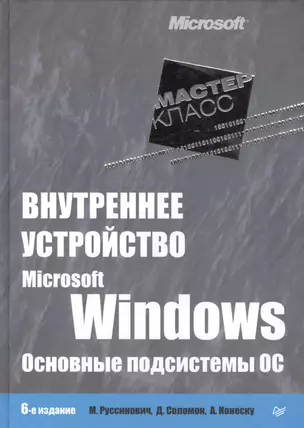 Внутреннее устройство Microsoft Windows.  6-е изд. Основные подсистемы ОС — 2418602 — 1