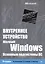 Внутреннее устройство Microsoft Windows.  6-е изд. Основные подсистемы ОС — 2418602 — 1