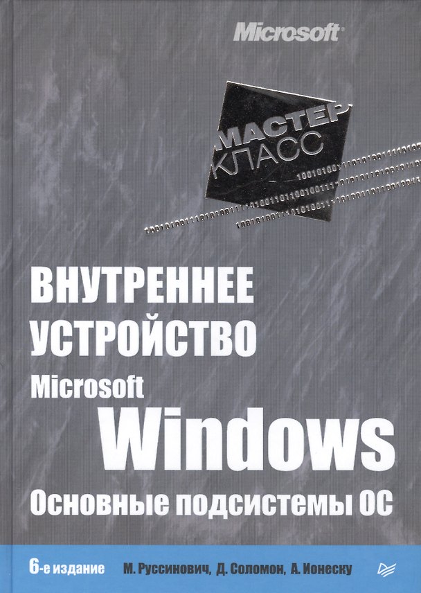 Книга Внутреннее устройство Microsoft Windows. 6-е изд. Основные подсистемы ОС (Марк Руссинович) — 1