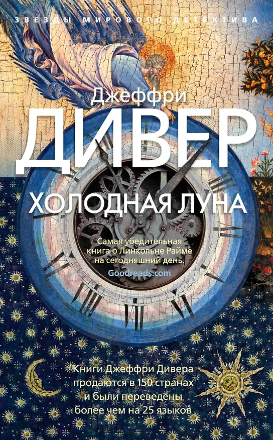 Книга Холодная луна (Джеффри Дивер) — 1