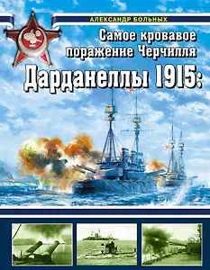 Дарданеллы 1915: Самое кровавое поражение Черчилля