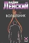 Книга Волшебник (Вадим Ленский) — 1