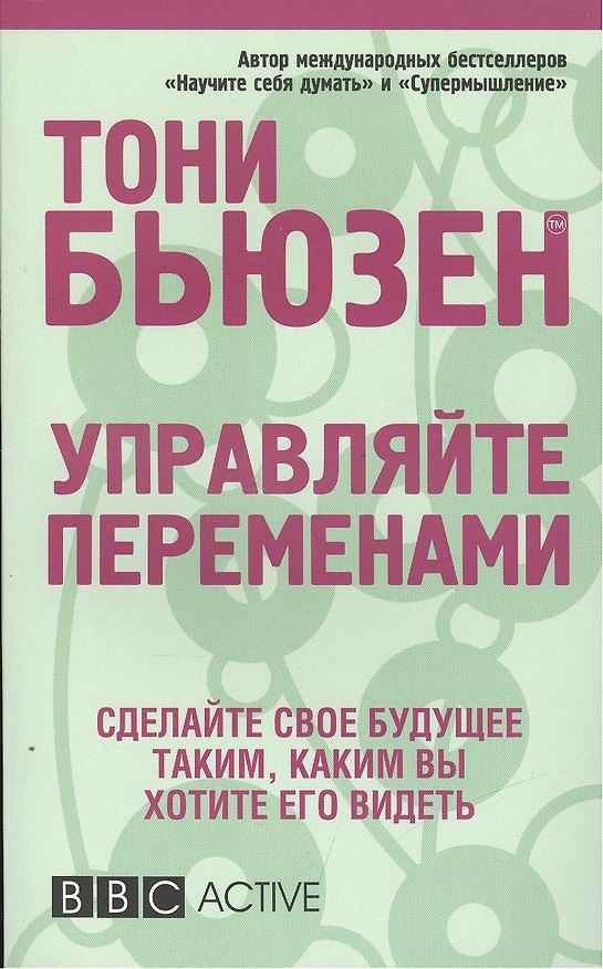 Книга Управление переменами (Тони Бьюзен) — 1