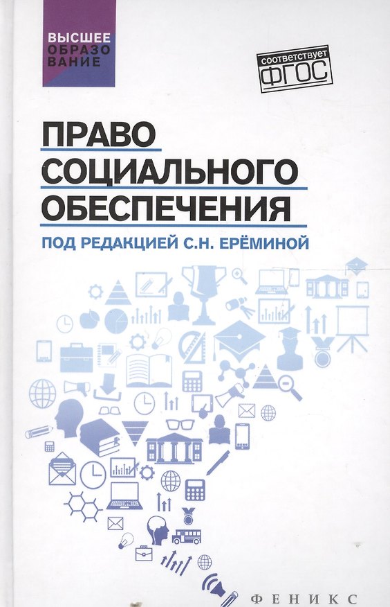 Книга Право социального обеспечения. Учебник (ФГОС) () — 1