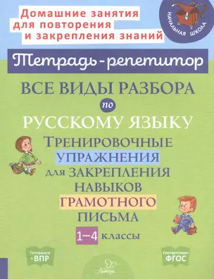 Все виды разбора по русскому языку. Тренировочные упражнения для закрепления навыков грамотного письма. 1-4 классы — 2840598 — 1