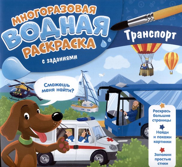 Книга Транспорт. Многоразовая водная раскраска с заданиями (Мария Гребенникова) — 1