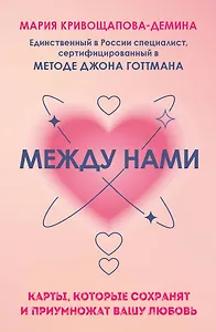 Между нами. Карты, которые сохранят и приумножат вашу любовь