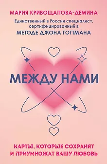Между нами. Карты, которые сохранят и приумножат вашу любовь