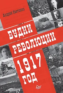 Будни революции. 1917 год