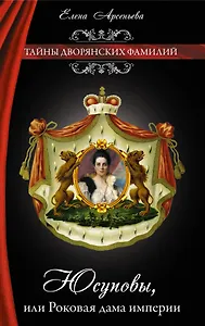 Юсуповы, или Роковая дама империи: роман