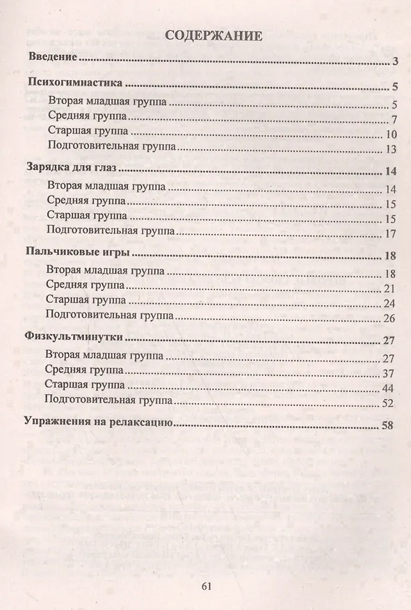 Книга Игровые здоровьесберегающие технологии: психогимнастика, зарядка для глаз, пальчиковые игры, физкультминутки (Наталия Деева) — 2