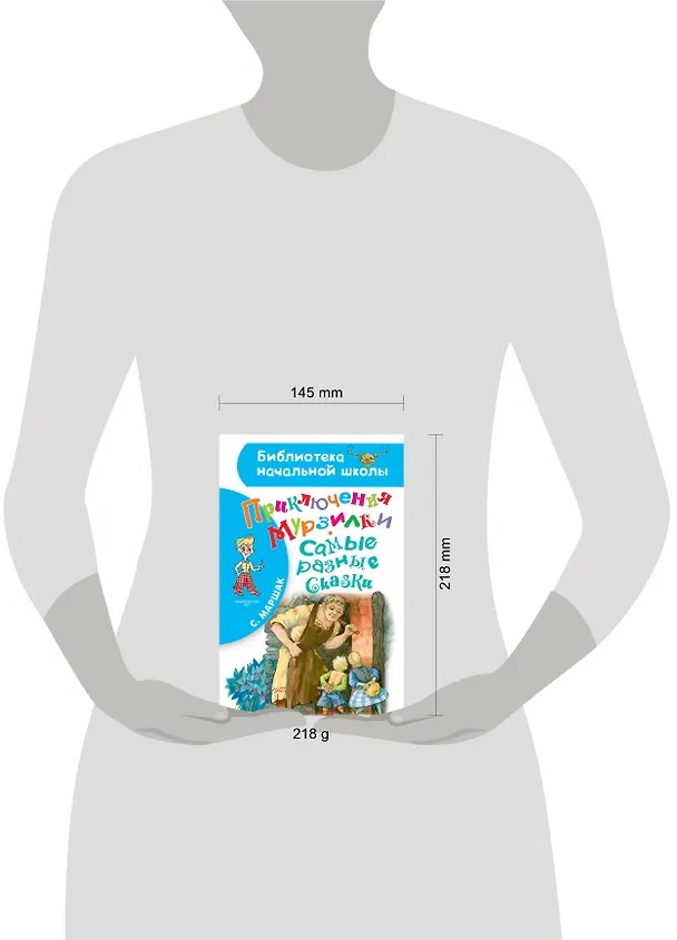 Книга Приключения Мурзилки. Самые разные сказки (Самуил Маршак) — 4