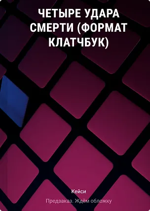 Книга Четыре удара смерти (формат клатчбук) (Кейси)