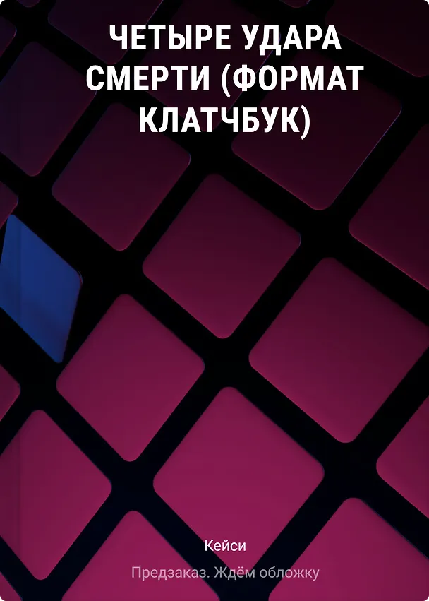 Книга Четыре удара смерти (формат клатчбук) (Кейси) — 1