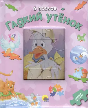 Гадкий утенок. 6 пазлов — 2372409 — 1