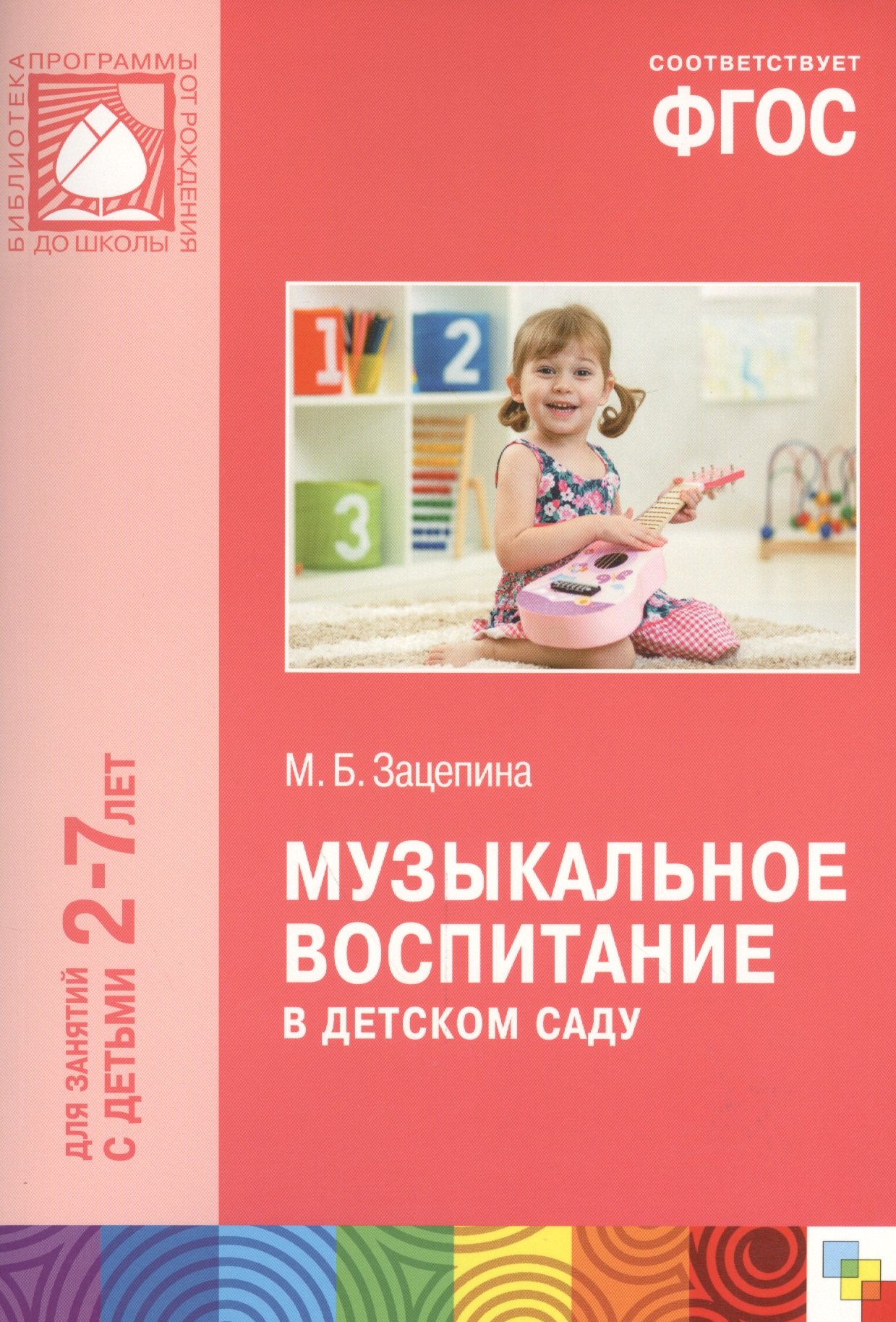 

Музыкальное воспитание в детском саду. Для занятий с детьми 2-7 лет. ФГОС