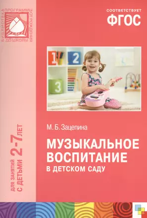 Музыкальное воспитание в детском саду. Для занятий с детьми 2-7 лет. ФГОС — 2465324 — 1