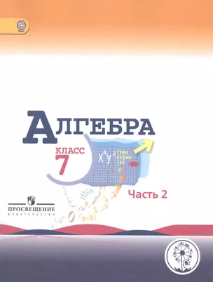 Алгебра. 7 класс. В 3-х частях. Часть 2. Учебник для общеобразовательных организаций. Учебник для детей с нарушением зрения — 2586358 — 1