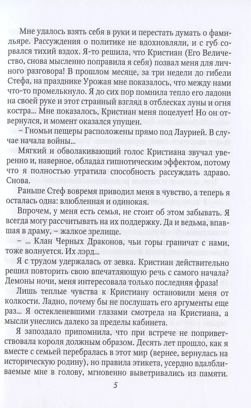 Книга Притворись моей женой, ведьма! (Ксения Власова) — 5