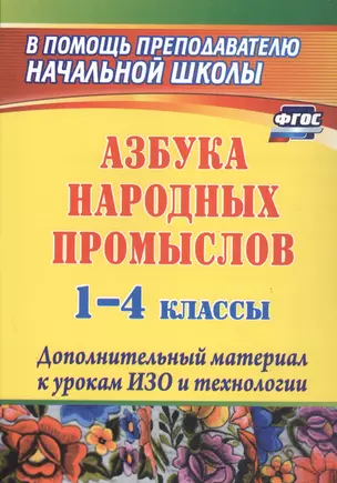 Азбука народных промыслов. 1-4 классы. Дополнительный материал к урокам ИЗО и технологии — 2931676 — 1