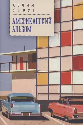 Американский альбом — 2983141 — 1