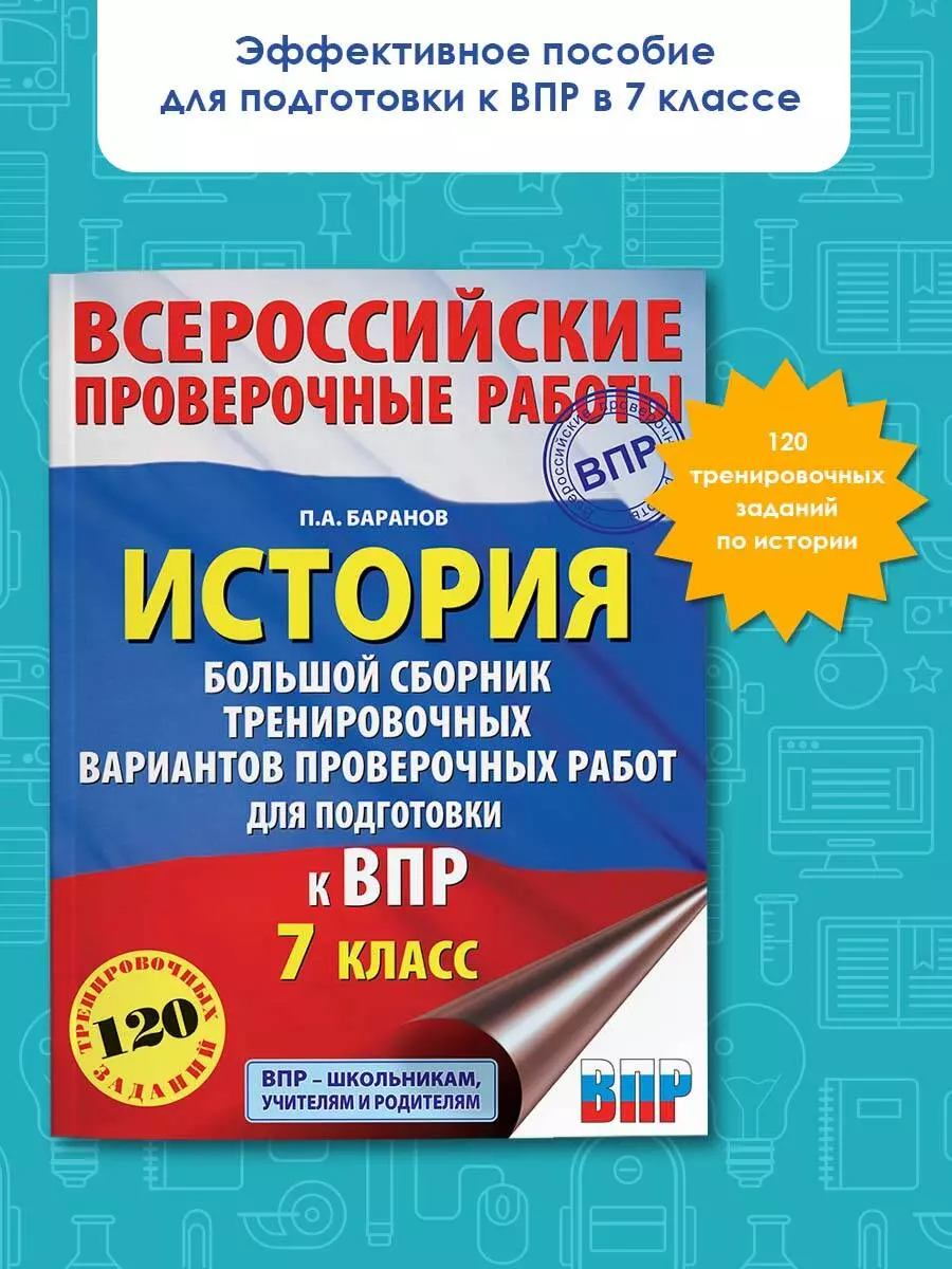 История. Большой сборник тренировочных вариантов проверочных работ для  подготовки к ВПР. 7 класс (Пётр Баранов) - купить книгу с доставкой в  интернет-магазине «Читай-город». ISBN: 978-5-17-117349-4