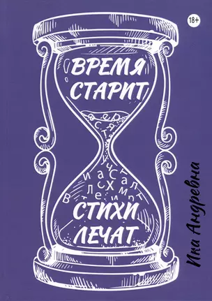 Время старит, стихи лечат — 3043395 — 1